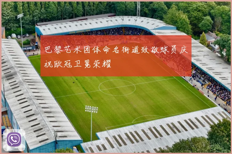 巴黎艺术团体命名街道致敬球员庆祝欧冠卫冕荣耀