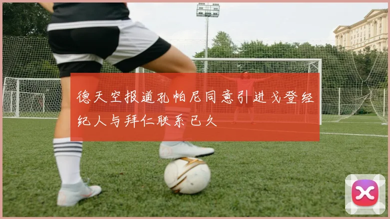 德天空报道孔帕尼同意引进戈登经纪人与拜仁联系已久