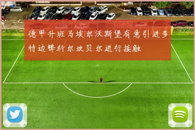 德甲升班马埃尔沃斯堡有意引进多特边锋科尔坎贝尔进行接触