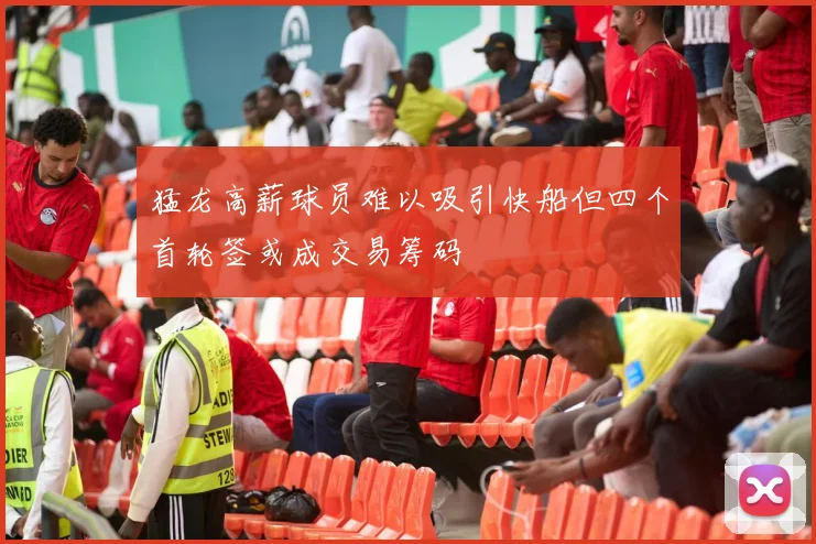 猛龙高薪球员难以吸引快船但四个首轮签或成交易筹码