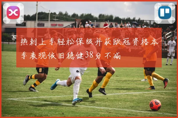 热刺上季轻松保级并获欧冠资格本季表现依旧稳健38分不减