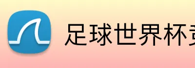 足球世界杯竞猜网站 Logo